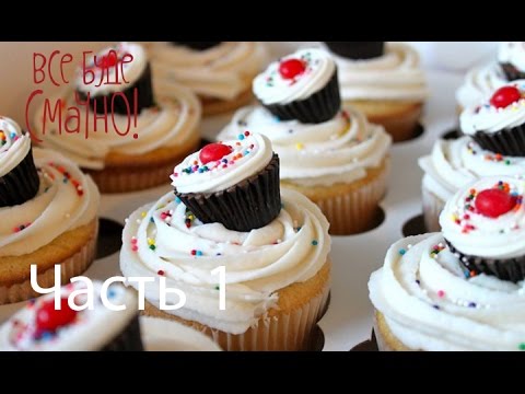 Маффины - Рецепт от Все буде смачно! - Выпуск 67 - Часть 2 - 06.07.2014
