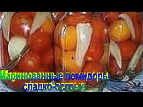 Маринованные помидоры сладко острые.Рецепт приготовления помидор.