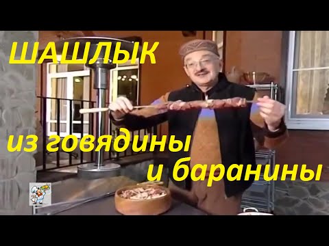 ШАШЛЫК из говядины и баранины Сталик Ханкишиев видео рецепт 'Казан Мангал' ШАШЛЫК из говядины и баранины Сталик Ханкишиев видео рецепт 'Казан Мангал'